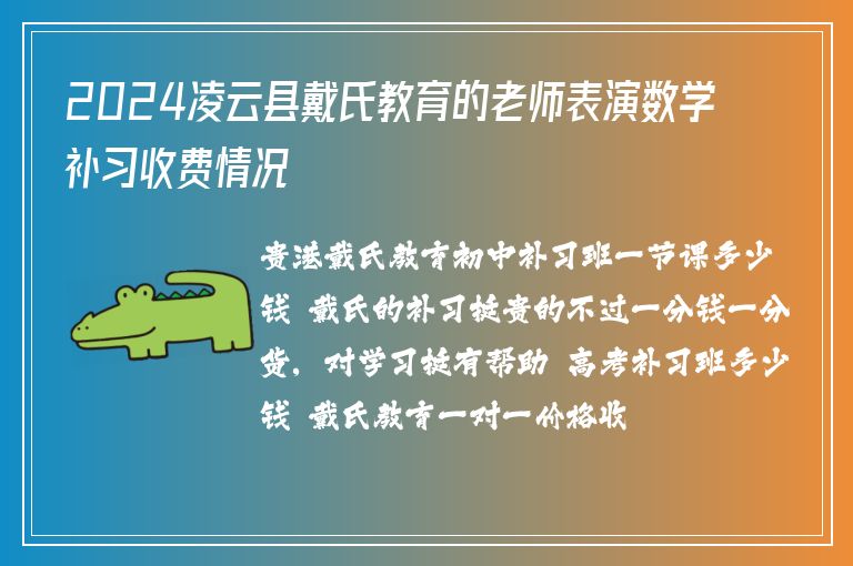 2024凌云縣戴氏教育的老師表演數(shù)學(xué)補(bǔ)習(xí)收費(fèi)情況