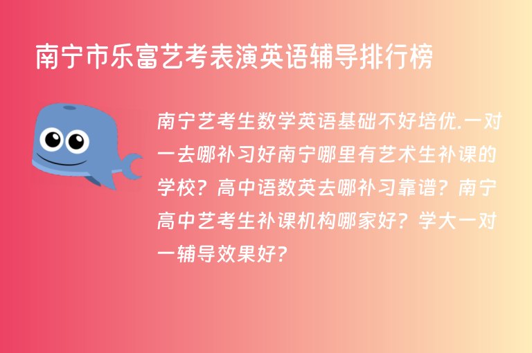 南寧市樂富藝考表演英語輔導(dǎo)排行榜