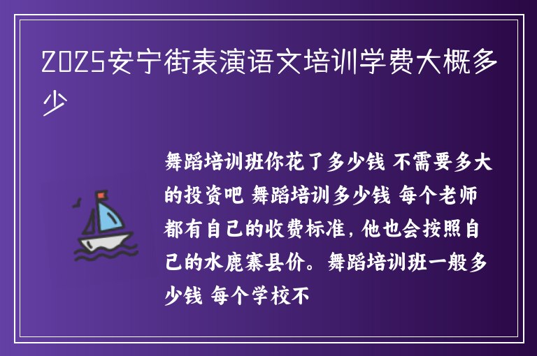 2025安寧街表演語文培訓(xùn)學(xué)費大概多少