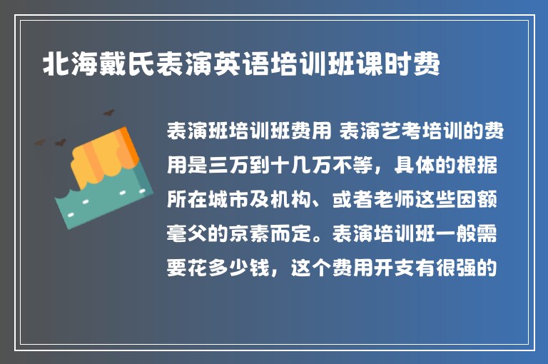 北海戴氏表演英語培訓班課時費