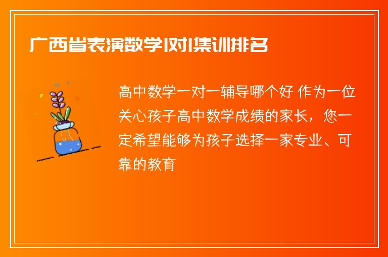 廣西省表演數(shù)學1對1集訓(xùn)排名