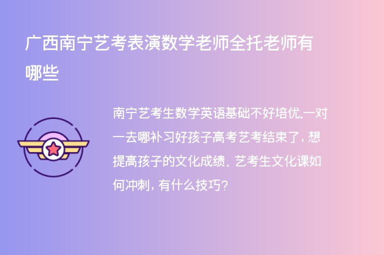 廣西南寧藝考表演數(shù)學(xué)老師全托老師有哪些