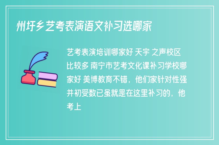 州圩鄉(xiāng)藝考表演語文補(bǔ)習(xí)選哪家