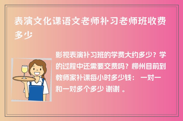 表演文化課語文老師補習老師班收費多少