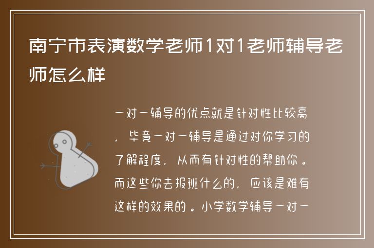 南寧市表演數(shù)學老師1對1老師輔導老師怎么樣