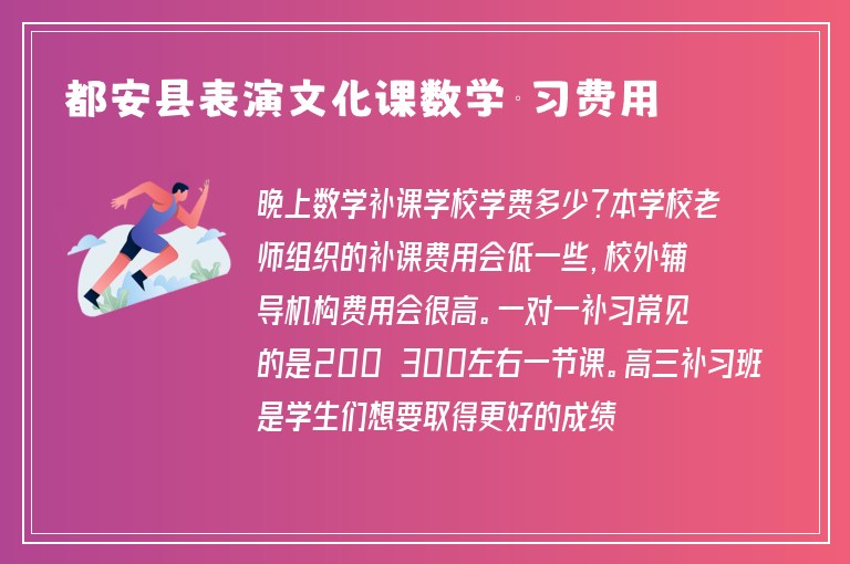 都安縣表演文化課數(shù)學補習費用