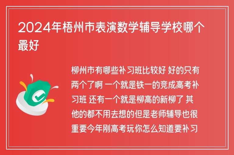 2024年梧州市表演數(shù)學(xué)輔導(dǎo)學(xué)校哪個(gè)最好