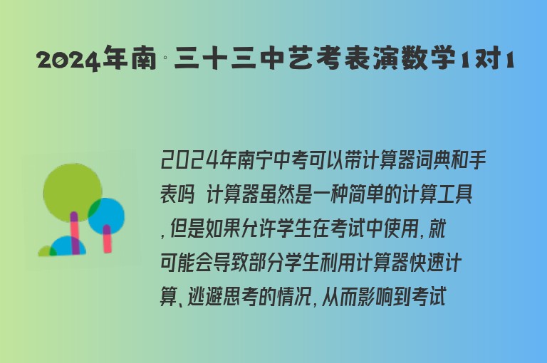 2024年南寧三十三中藝考表演數(shù)學(xué)1對1