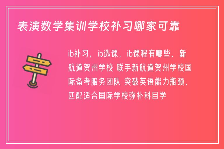 表演數(shù)學集訓學校補習哪家可靠