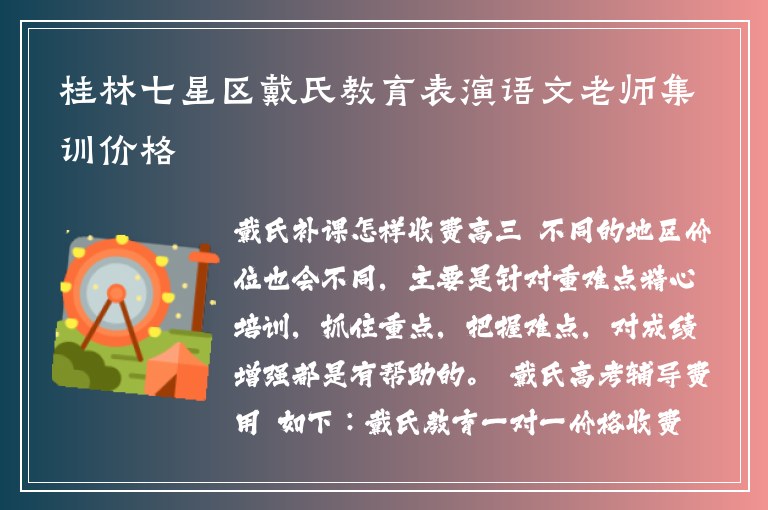 桂林七星區(qū)戴氏教育表演語(yǔ)文老師集訓(xùn)價(jià)格