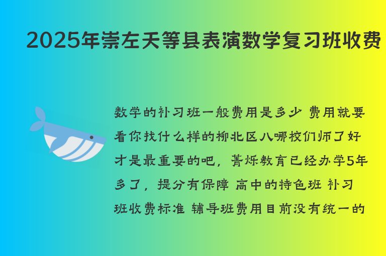 2025年崇左天等縣表演數(shù)學(xué)復(fù)習(xí)班收費