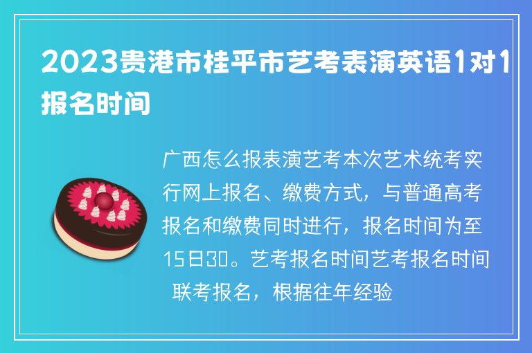 2023貴港市桂平市藝考表演英語1對1報名時間