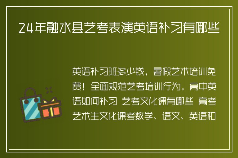 24年融水縣藝考表演英語補(bǔ)習(xí)有哪些