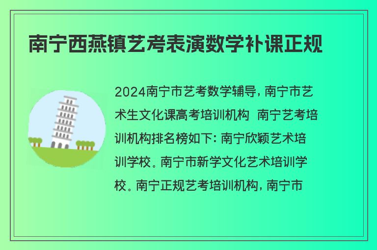 南寧西燕鎮(zhèn)藝考表演數(shù)學(xué)補(bǔ)課正規(guī)