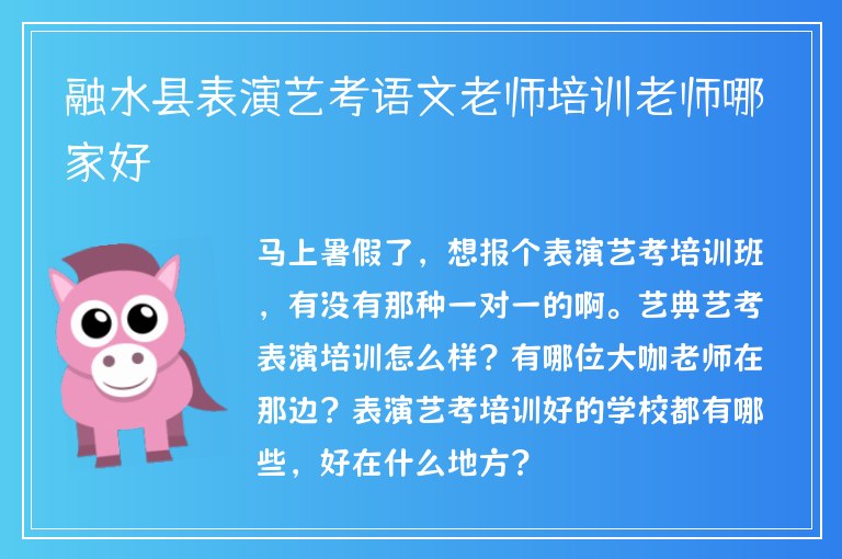 融水縣表演藝考語文老師培訓(xùn)老師哪家好