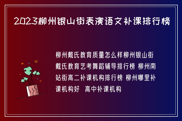 2023柳州銀山街表演語文補課排行榜