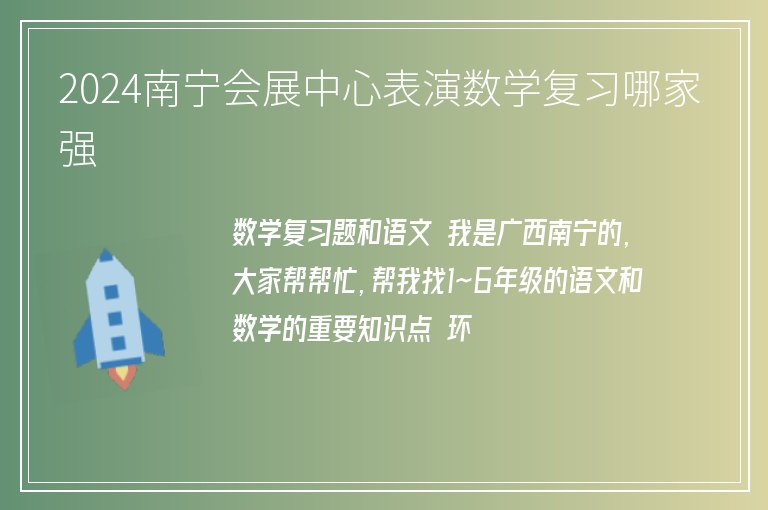 2024南寧會(huì)展中心表演數(shù)學(xué)復(fù)習(xí)哪家強(qiáng)