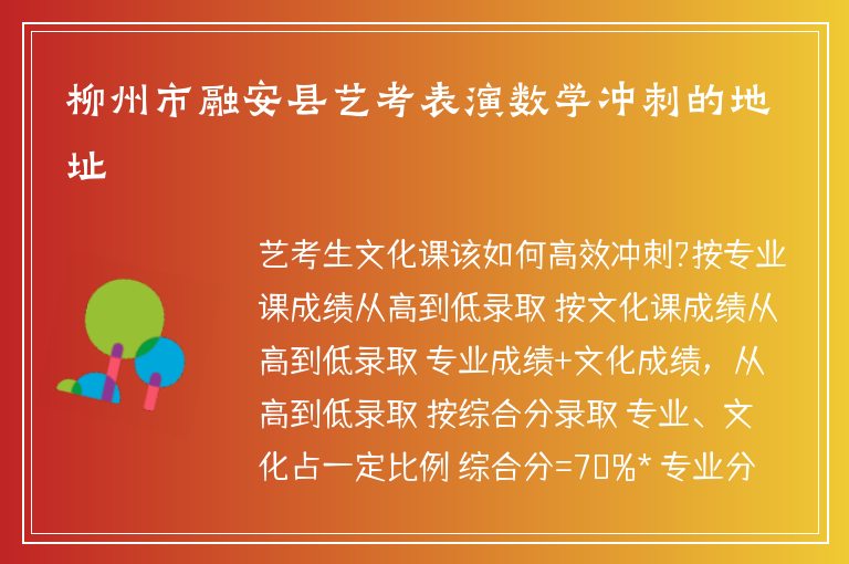 柳州市融安縣藝考表演數(shù)學(xué)沖刺的地址